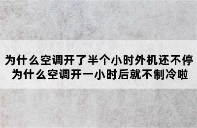 为什么空调开了半个小时外机还不停 为什么空调开一小时后就不制冷啦